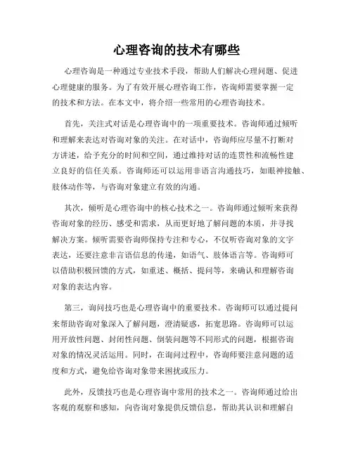 心理咨询的技术有哪些