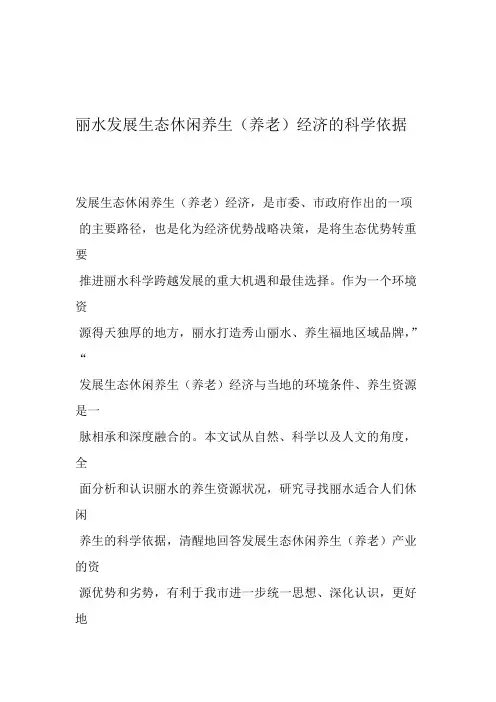 丽水发展生态休闲养生剖析