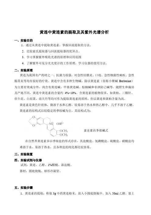 化学实验报告 黄连中黄连素的提取及其紫外光谱分析qingfeng 7138