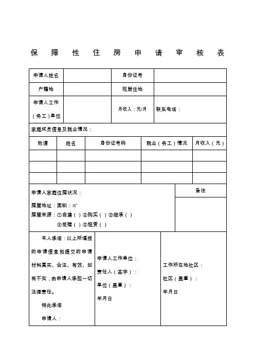 保障性住房申请审核表
