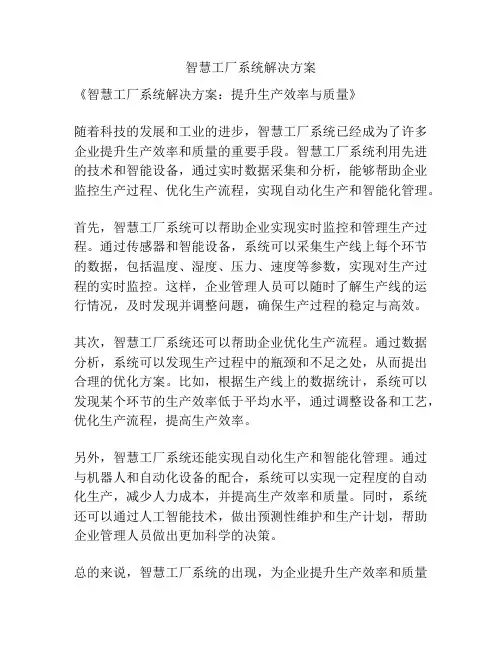 智慧工厂系统解决方案