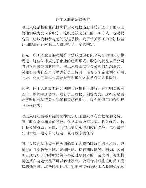 职工入股的法律规定