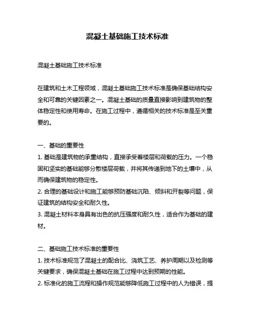 混凝土基础施工技术标准