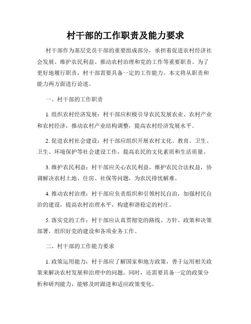 村干部的工作职责及能力要求