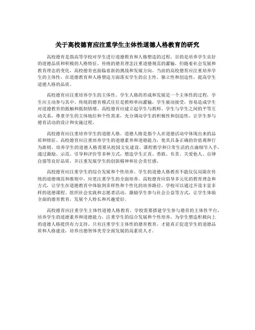 关于高校德育应注重学生主体性道德人格教育的研究
