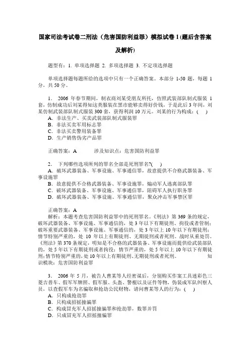 国家司法考试卷二刑法(危害国防利益罪)模拟试卷1(题后含答案及解析)