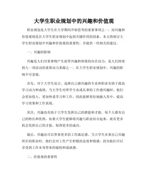 大学生职业规划中的兴趣和价值观