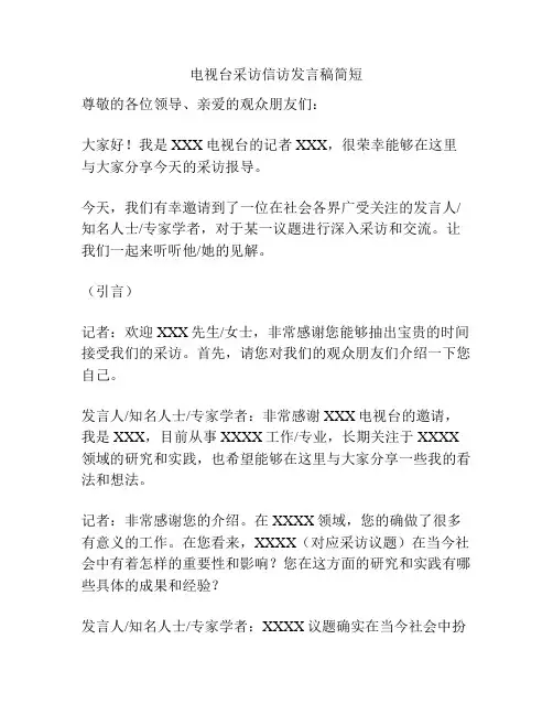 电视台采访信访发言稿简短