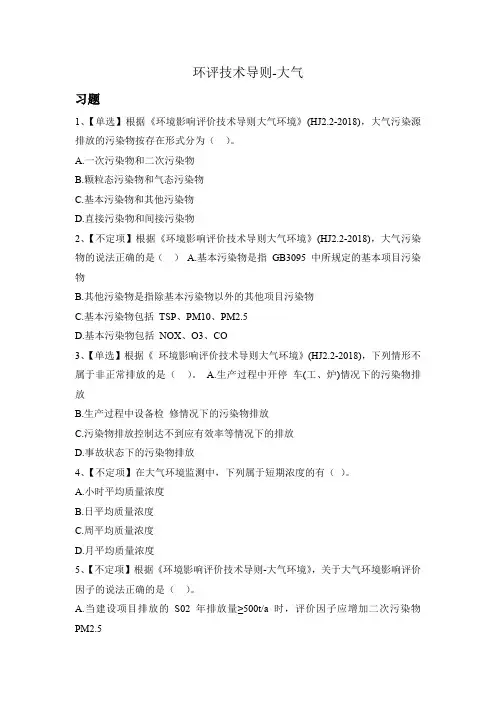 环评技术导则大气习题