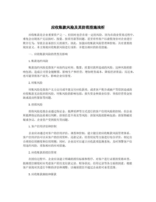 应收账款风险及其防范措施浅析