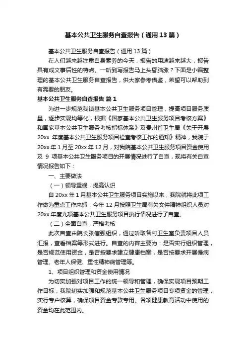 基本公共卫生服务自查报告（通用13篇）