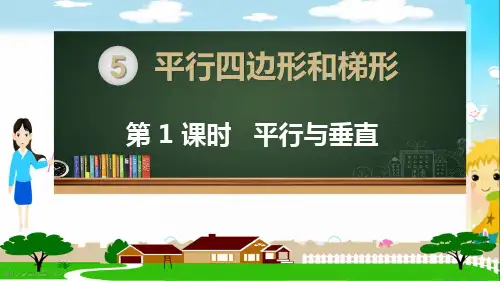 部编人教版四年级数学上册《平行四边形和梯形(全章)》PPT教学课件