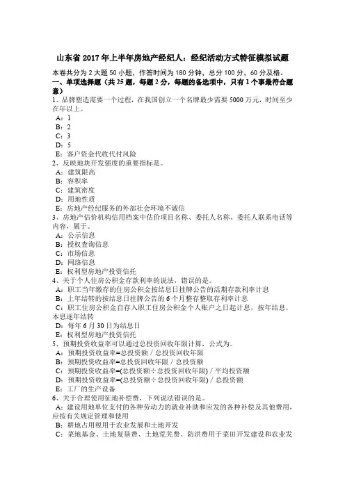 山东省2017年上半年房地产经纪人：经纪活动方式特征模拟试题