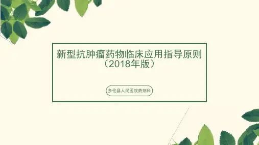 新型抗肿瘤药物临床应用指导原则