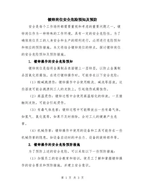 镀锌岗位安全危险预知及预防