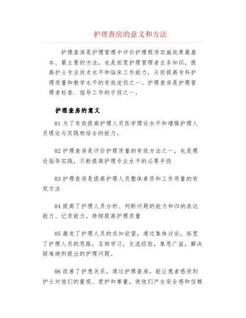 护理查房的意义和方法