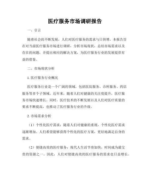 医疗服务市场调研报告