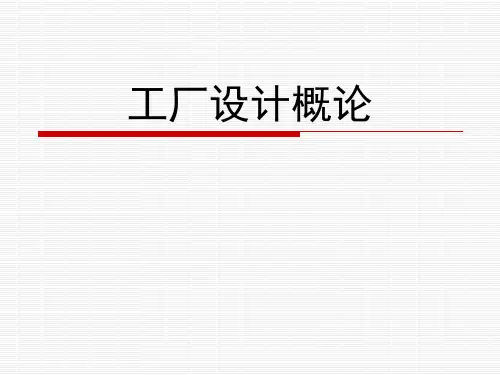 工厂设计概论1