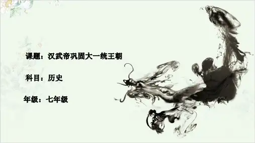 (部编)《汉武帝巩固大一统王朝》ppt精品课件2
