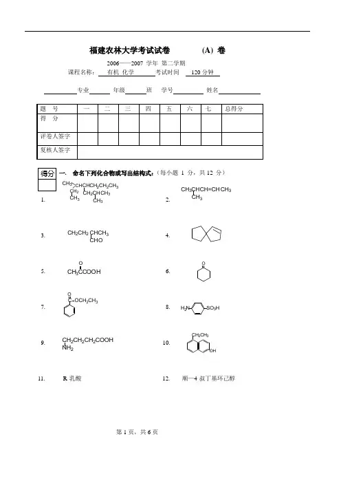 07有机化学期考试卷概述解读