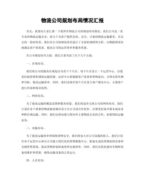 物流公司规划布局情况汇报