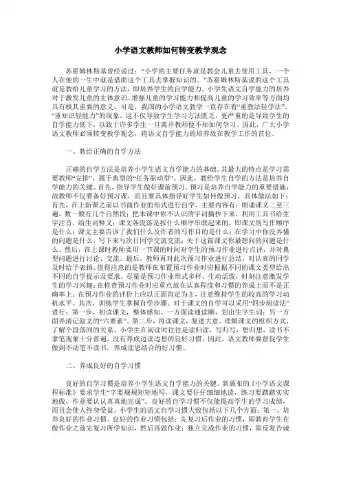 小学语文教师如何转变教学观念