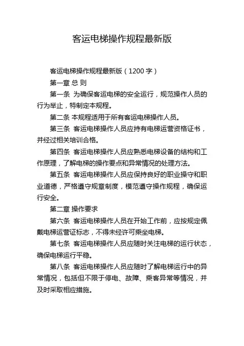 客运电梯操作规程最新版,1200字