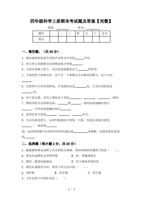四年级科学上册期末考试题及答案【完整】