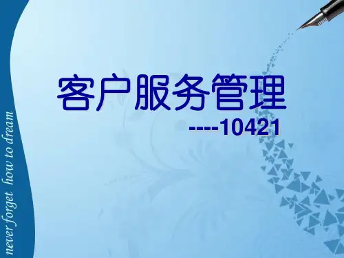 客户服务管理2.1认知客户