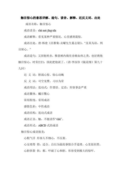 触目惊心的意思详解、造句、读音、解释、近反义词、出处