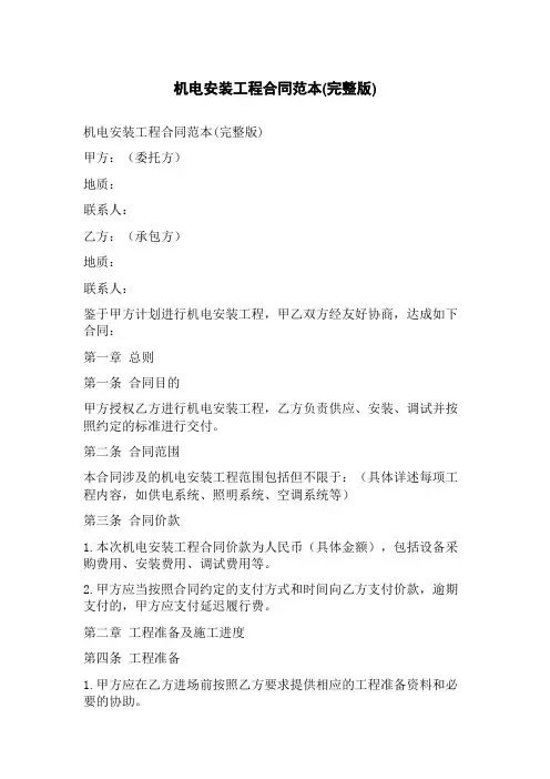 机电安装工程合同范本(完整版)