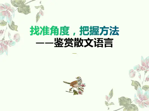 2023届高考专题复习：散文阅读+赏析语言特色+课件31张