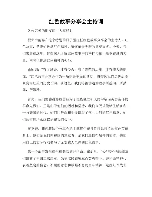 红色故事分享会主持词