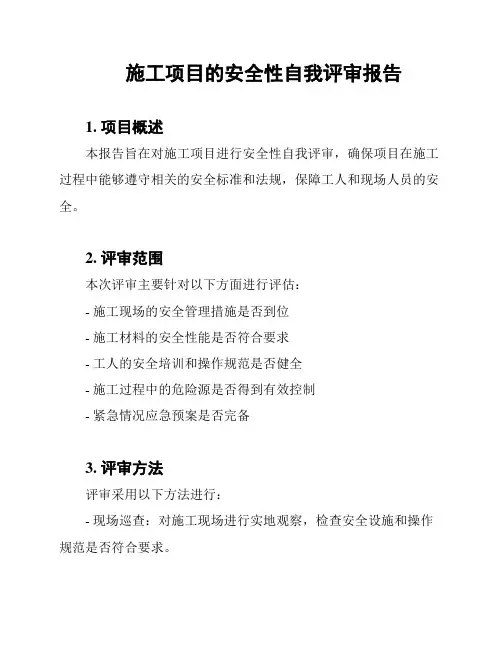 施工项目的安全性自我评审报告