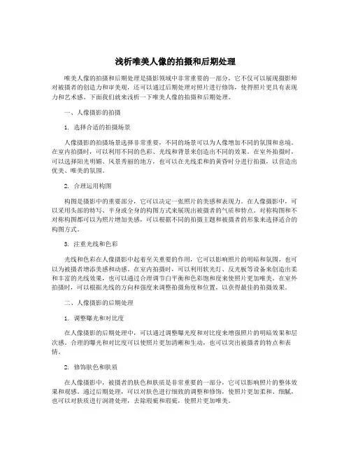 浅析唯美人像的拍摄和后期处理