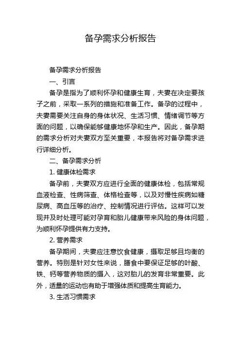 备孕需求分析报告