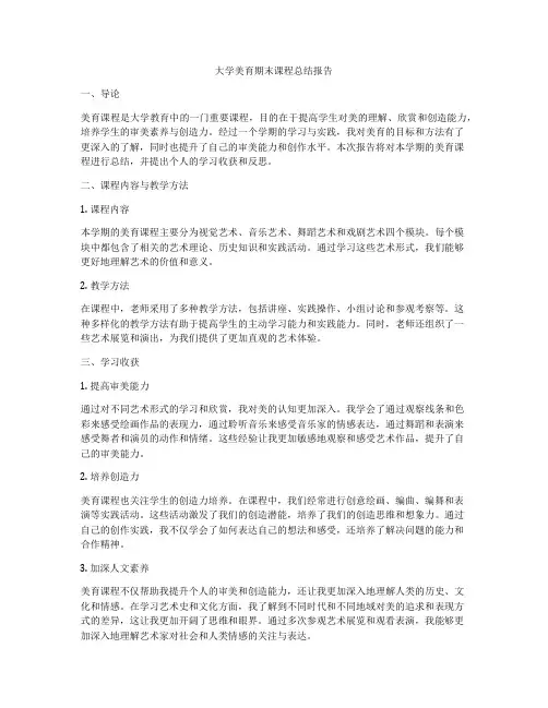 大学美育期末课程总结报告