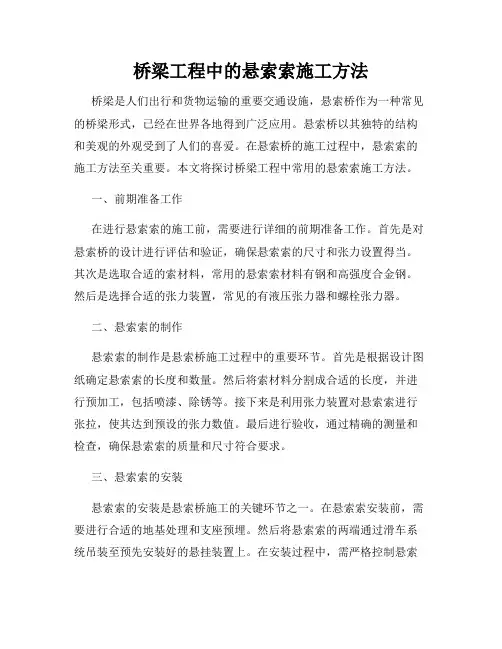 桥梁工程中的悬索索施工方法