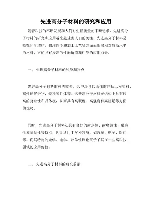 先进高分子材料的研究和应用