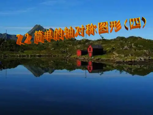 7.2(2) 简单的轴对称图形(四)-- - 副本 - 副本