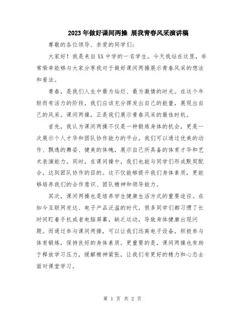 2023年做好课间两操 展我青春风采演讲稿