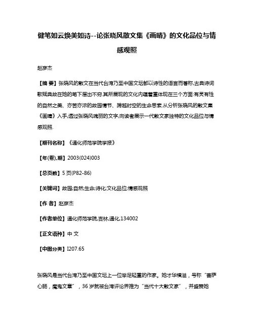 健笔如云焕美如诗--论张晓风散文集《画晴》的文化品位与情感观照