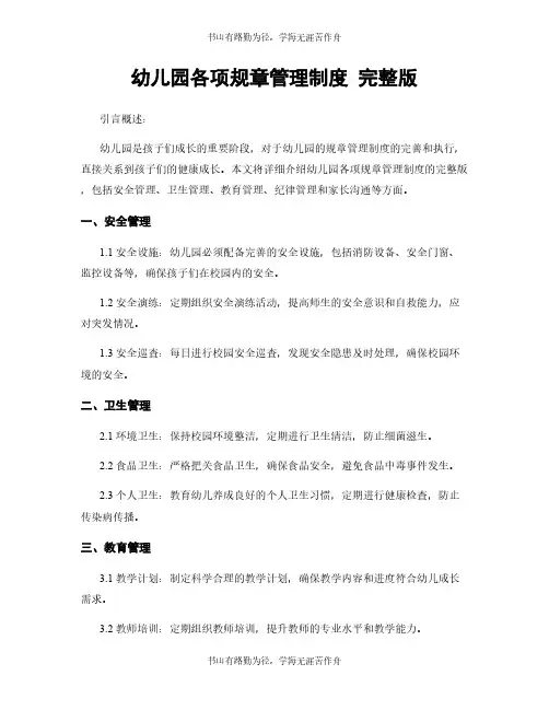 幼儿园各项规章管理制度 完整版