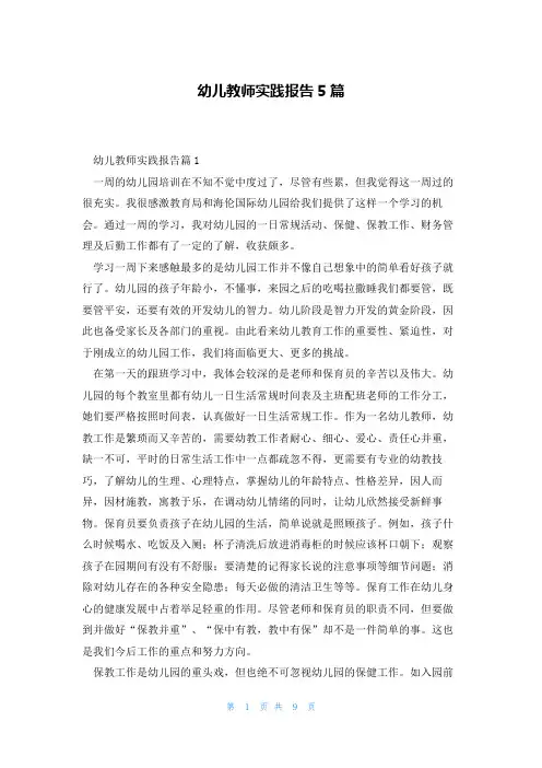幼儿教师实践报告5篇