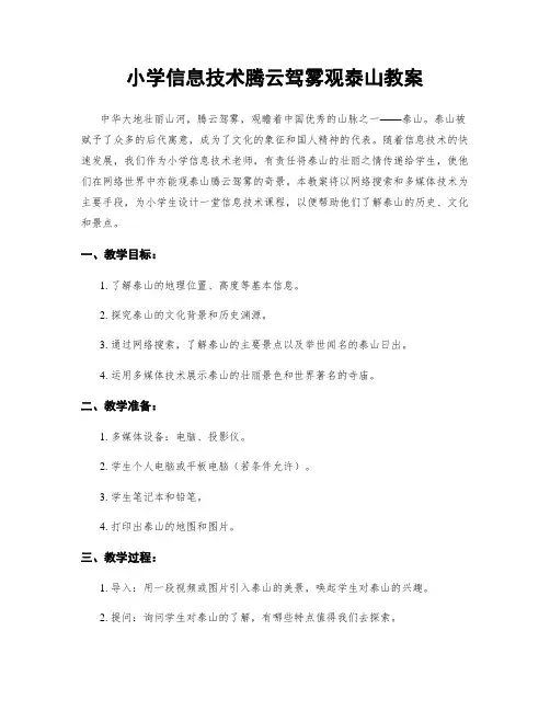小学信息技术腾云驾雾观泰山教案