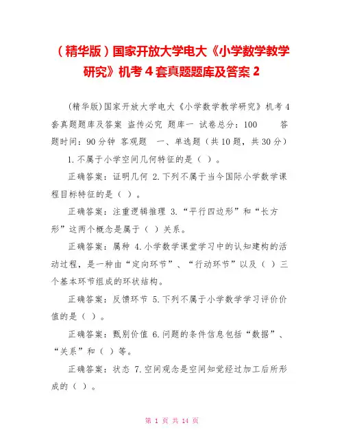 (精华版)国家开放大学电大《小学数学教学研究》机考4套真题题库及答案2