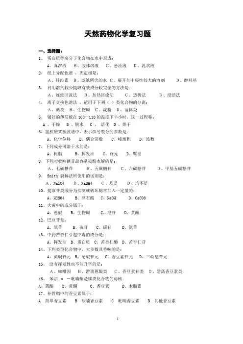 天然药物化学复习题