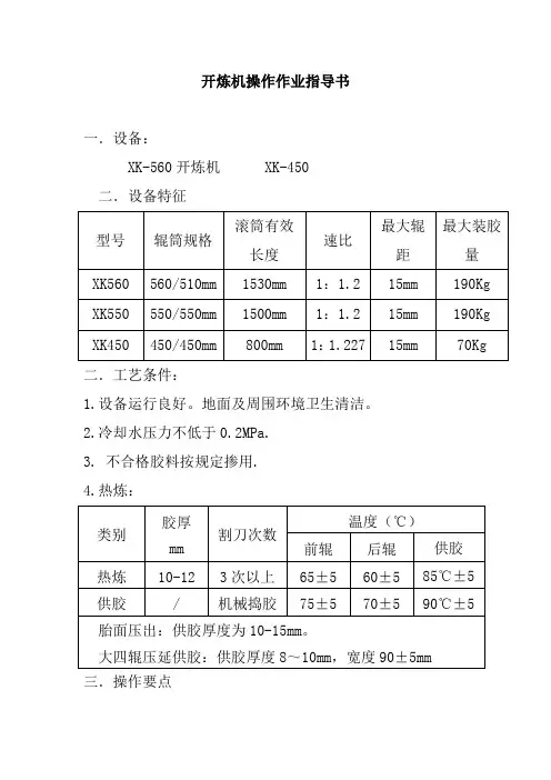 开炼机操作作业指导书