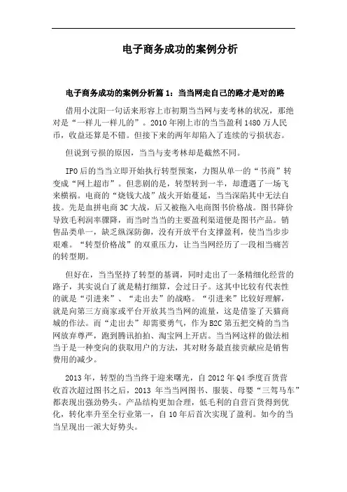 电子商务成功的案例分析