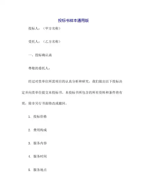投标书样本通用版